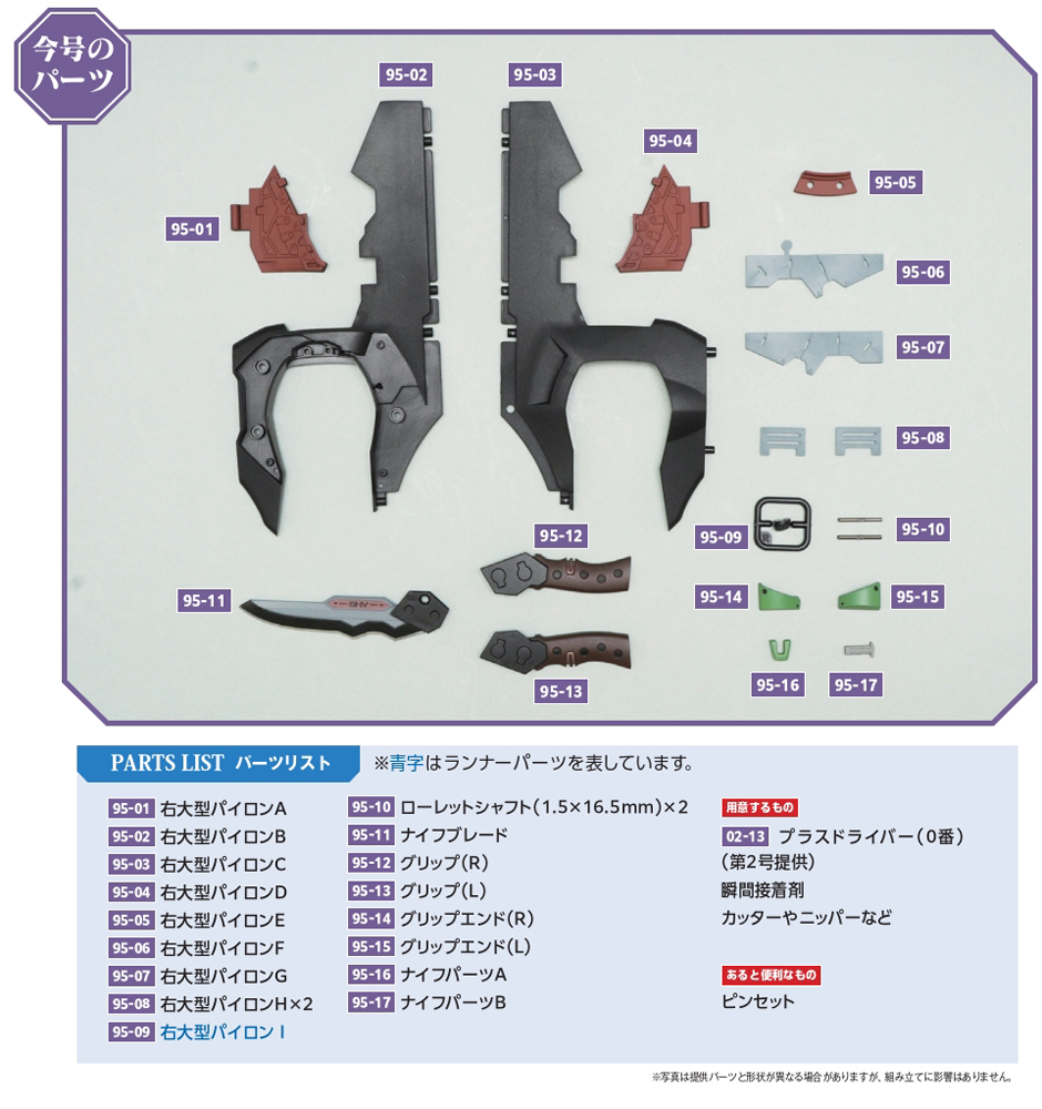 エヴァンゲリオン初号機をつくる 第95号 | デアゴスティーニ公式