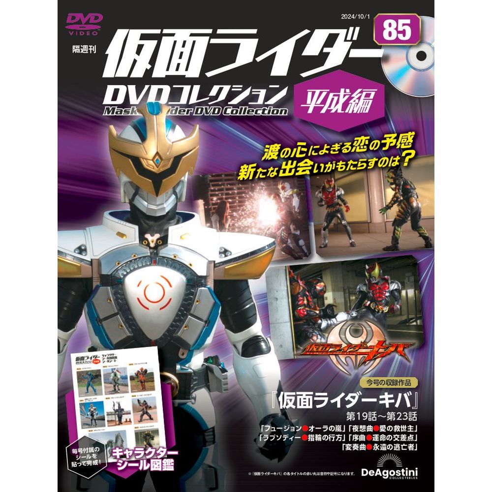 仮面ライダーDVDコレクション 平成編 第84号 | デアゴスティーニ公式