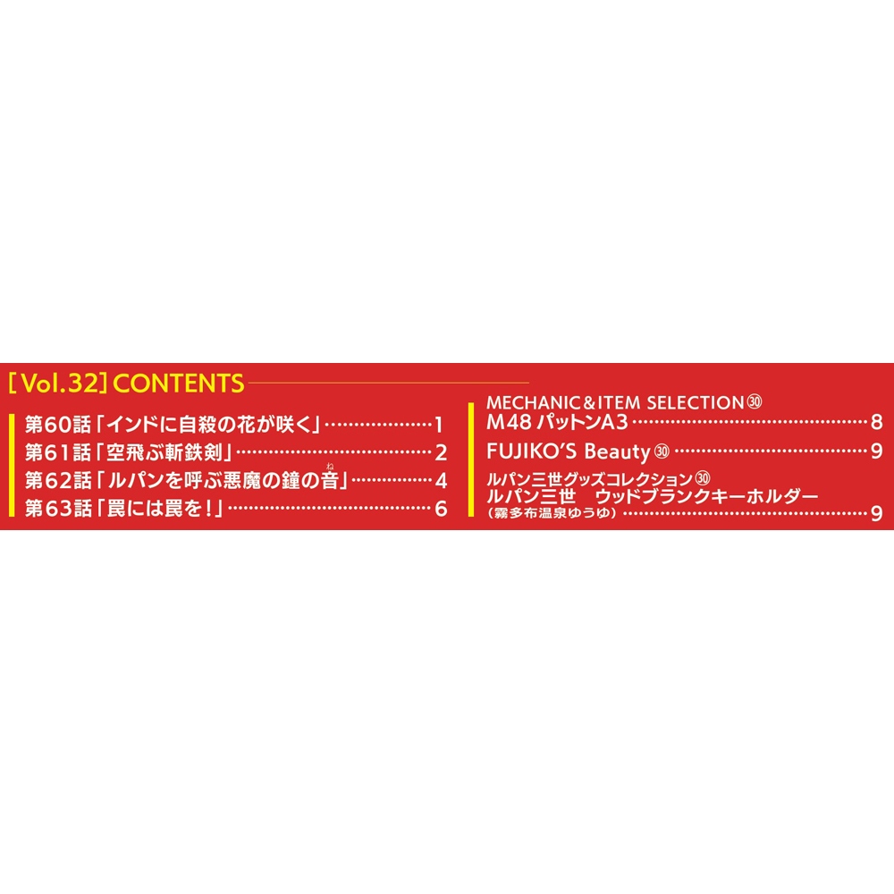 ルパン三世 THE DVDコレクション 第32号 | デアゴスティーニ公式