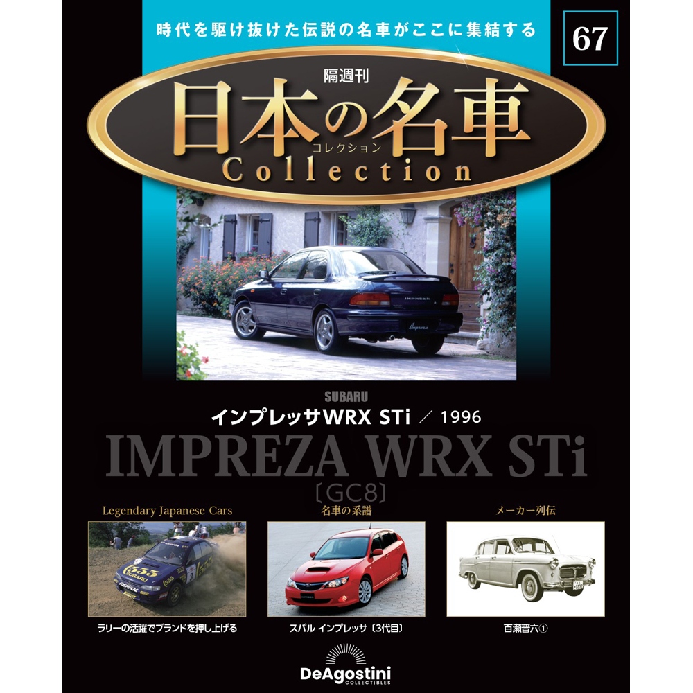 日本の名車コレクション 第67号 | デアゴスティーニ公式