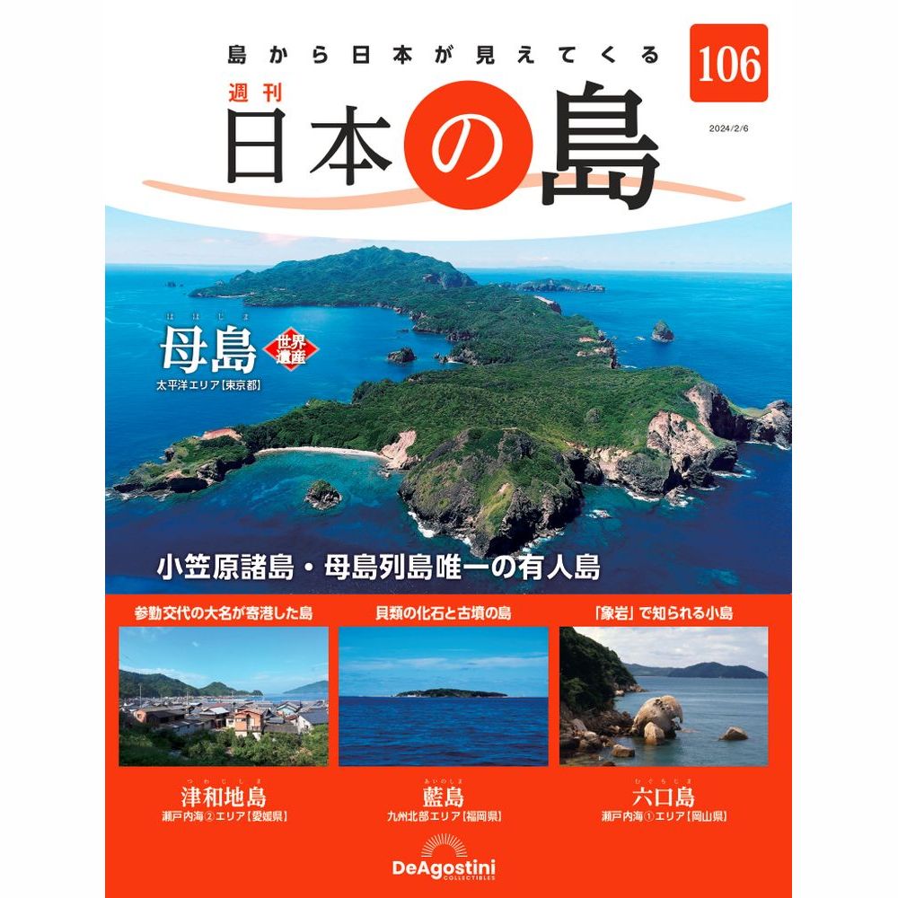 日本の島 | デアゴスティーニ公式