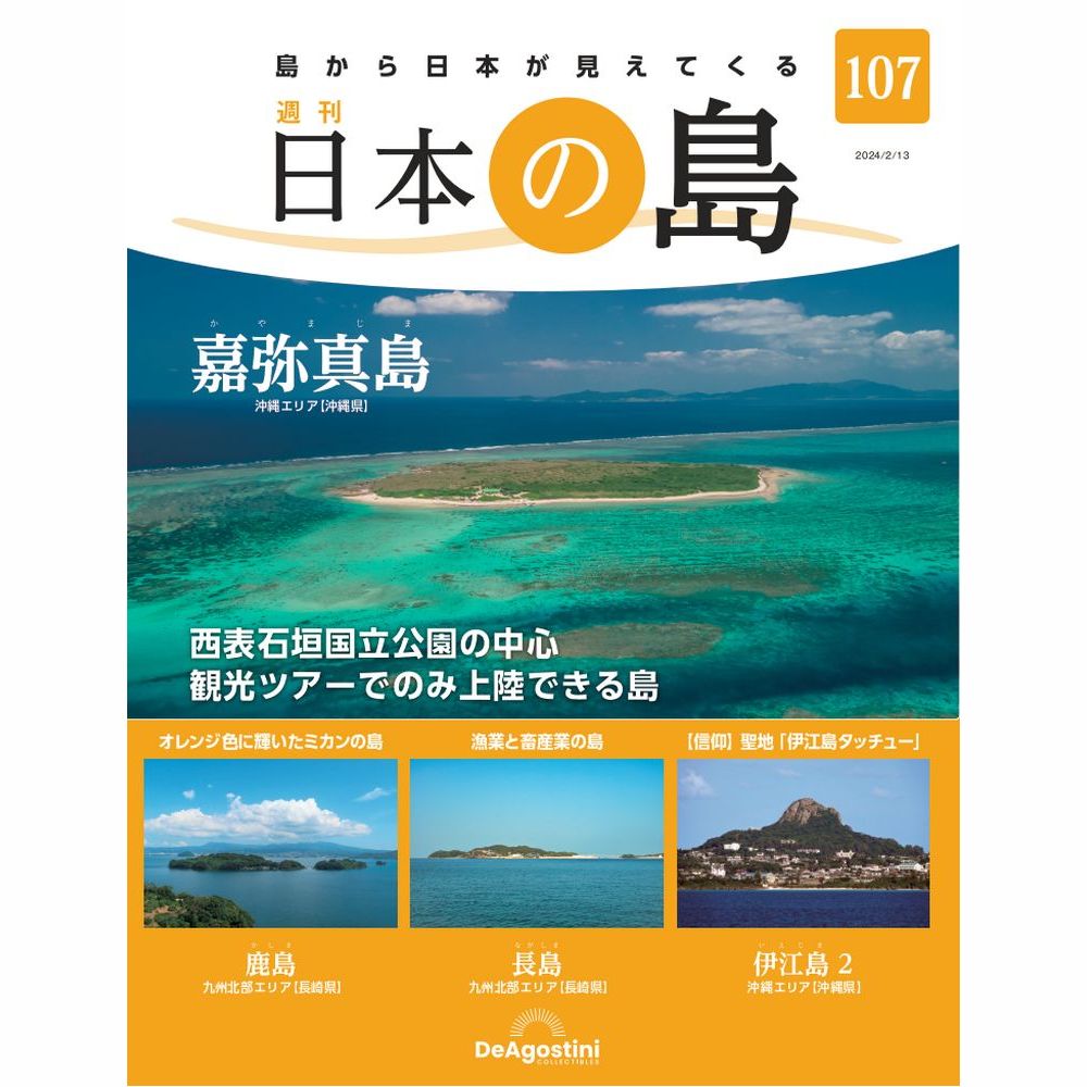 日本の島 | デアゴスティーニ公式