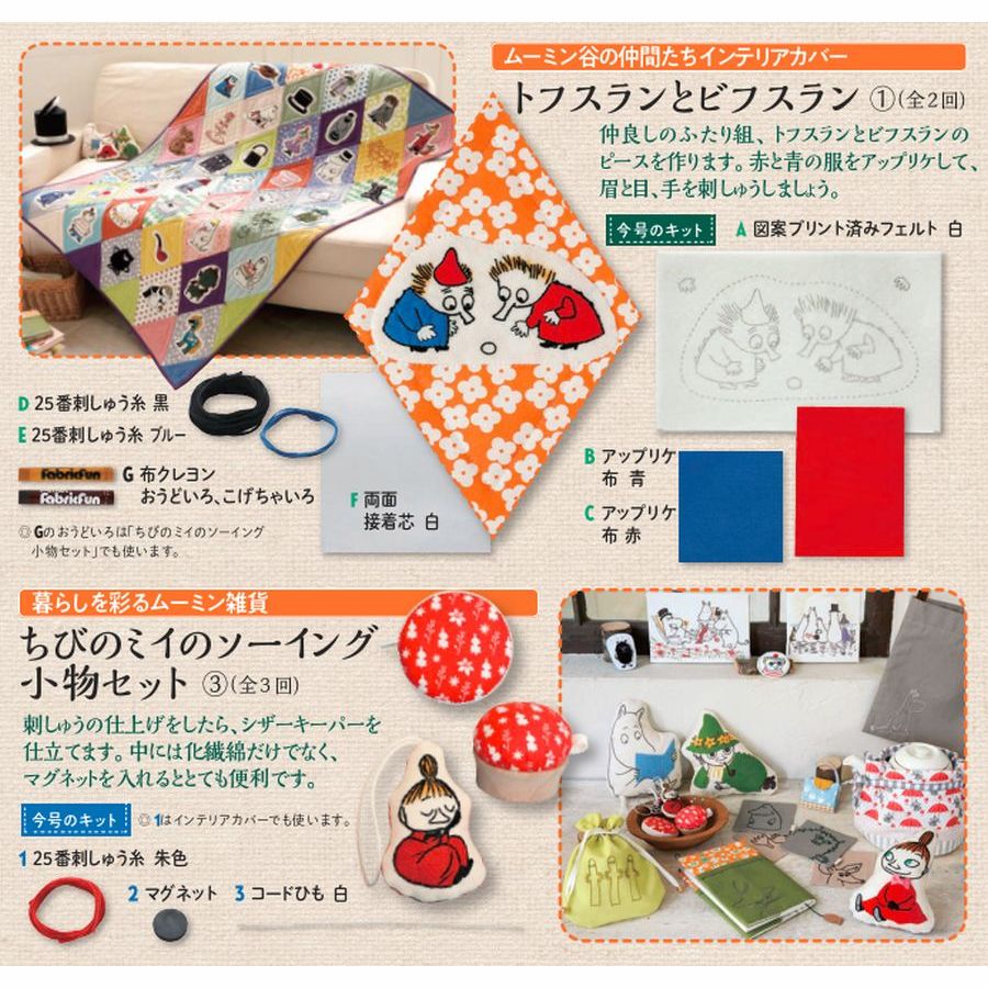 たのしいムーミンキルト 15号キット | デアゴスティーニ公式