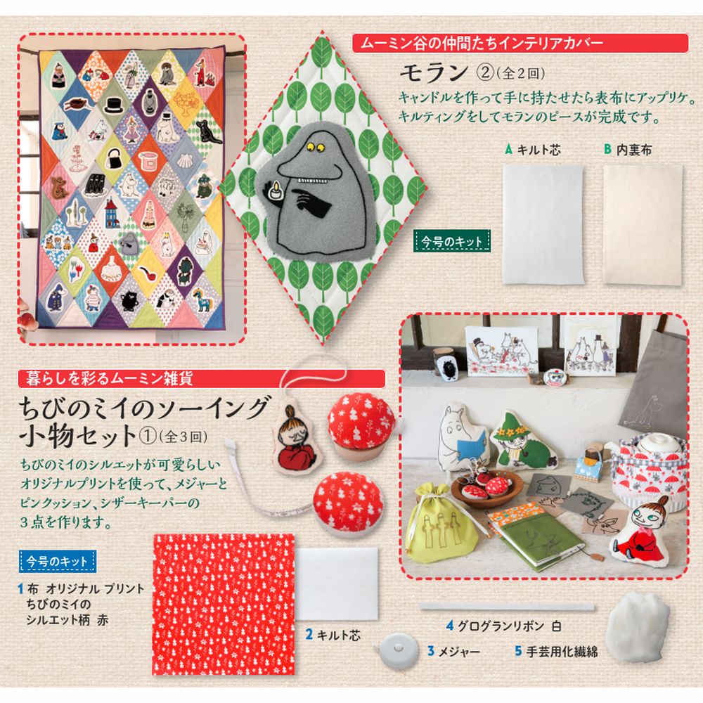 たのしいムーミンキルト 13号キット | デアゴスティーニ公式