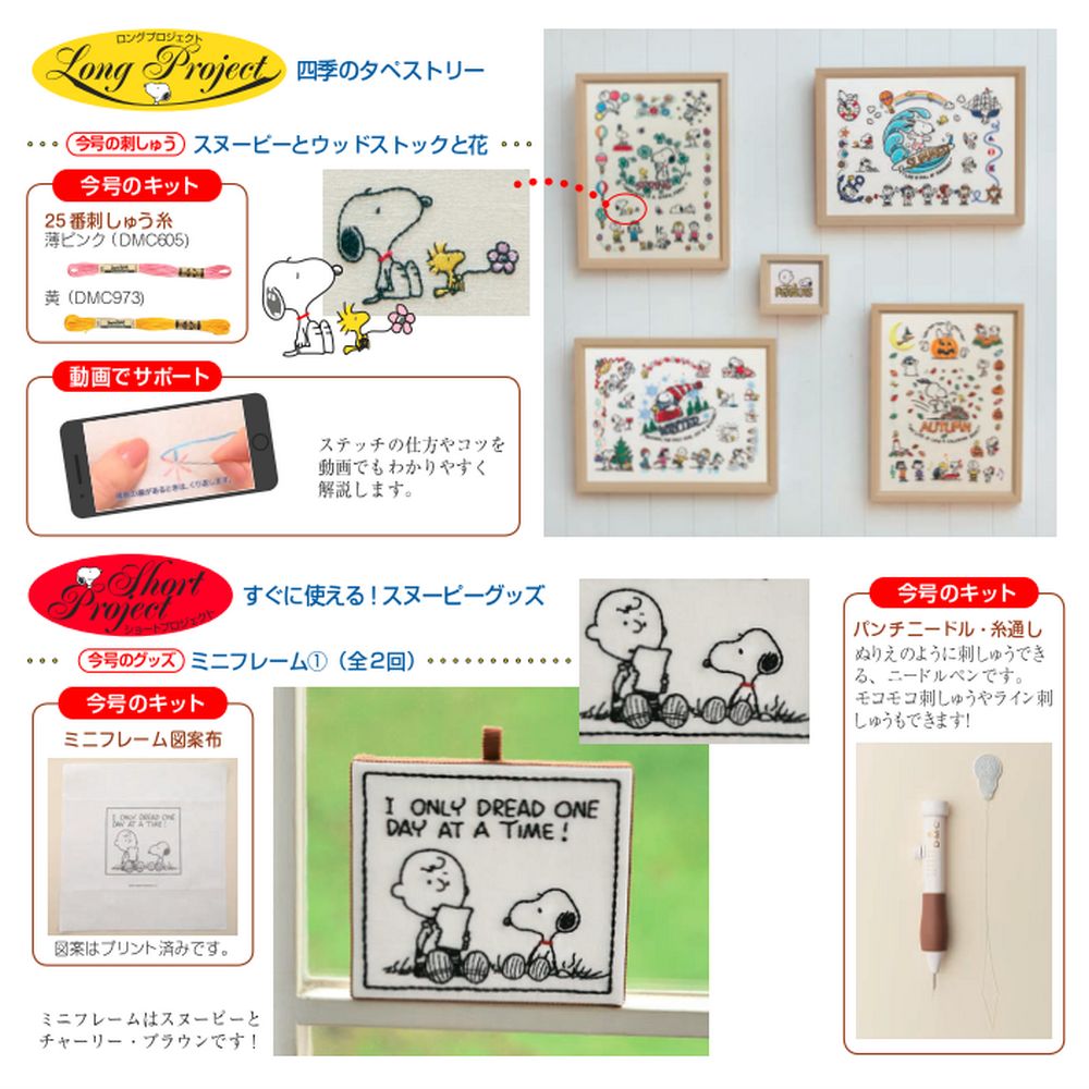 刺しゅうで楽しむ スヌーピー&フレンズ 3号キット