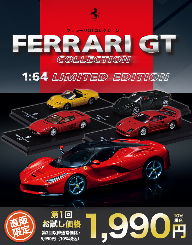 フェラーリGTコレクション | デアゴスティーニ公式