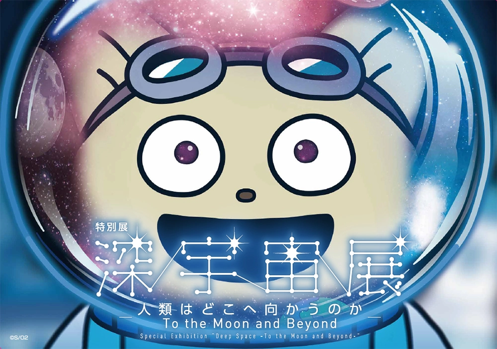 グッズ・ 音声ガイド・図録 | 特別展「深宇宙展〜人類はどこへ向かう