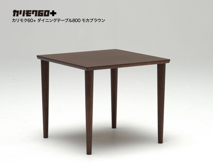 カリモク60+ ダイニングテーブル800 モカブラウン［D36294MK