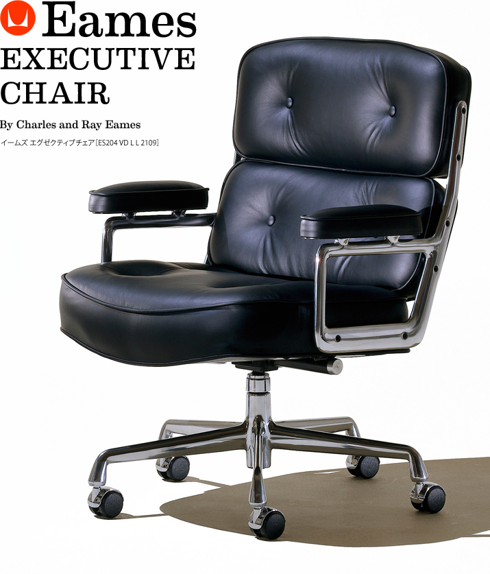 イームズ エグゼクティブチェア［ES204 VD L L 2109］ | インテリア