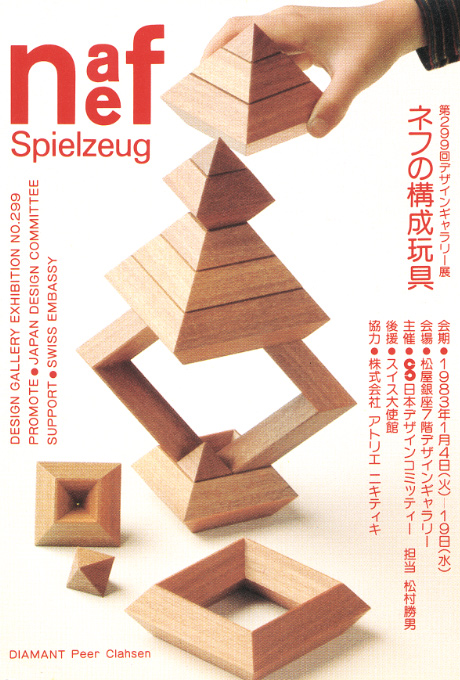 第299回デザインギャラリー1953「ネフの構成玩具」｜デザイン