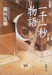 稲垣足穂の『一千一秒物語』を読む（星々と喧嘩する） - 馬込文学マラソン
