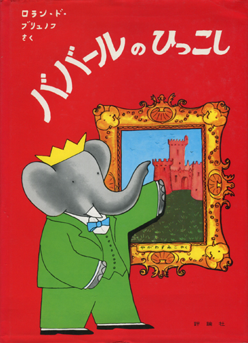 古書古本 dessin：「ぞうのババール」シリーズ 日本語版（宮本常一）
