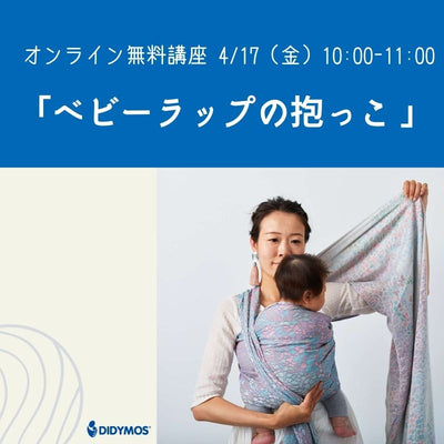 ベビーラップのおんぶ講座 – ディディモス