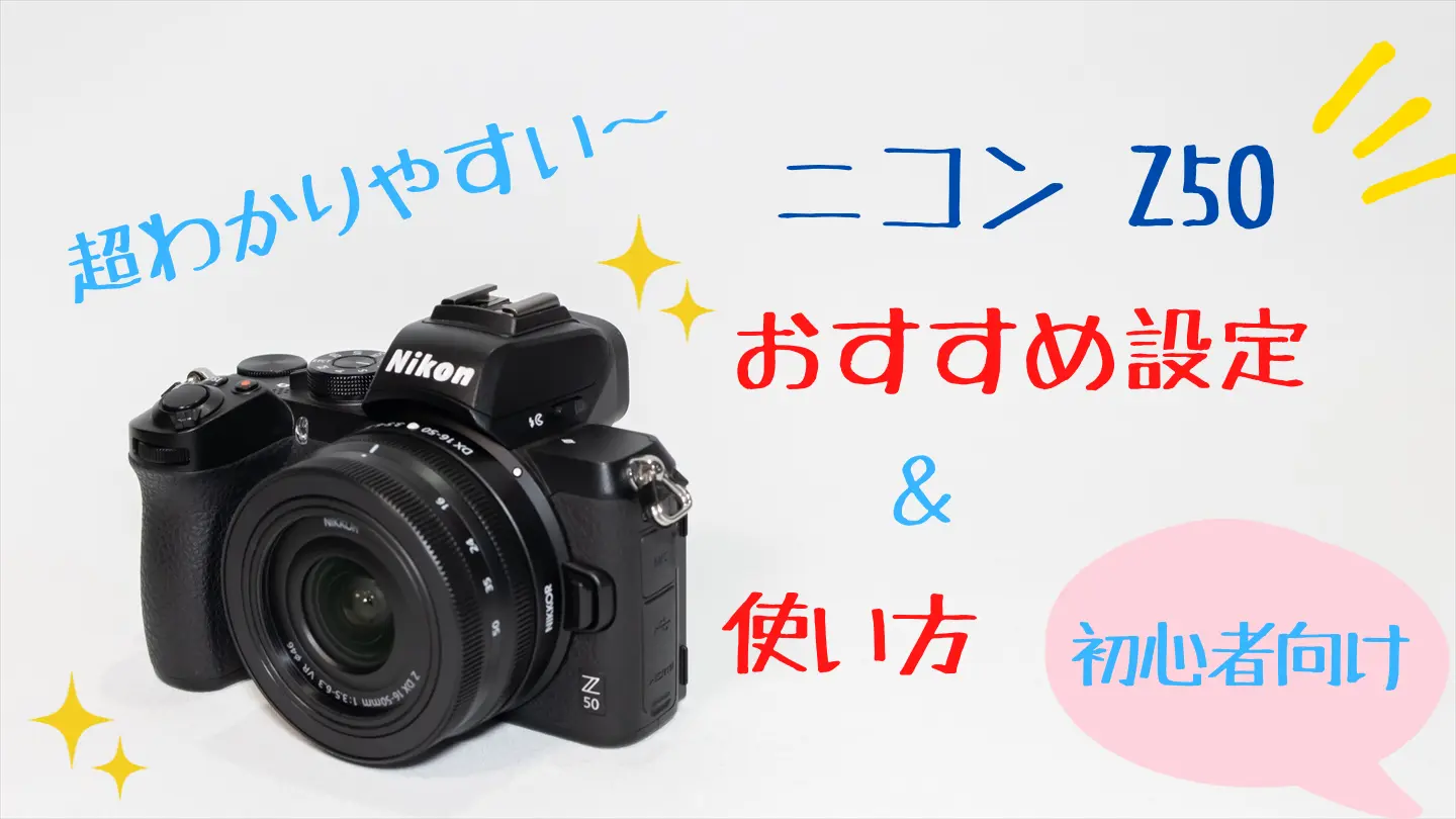 ニコンZ50の使い方とおすすめ設定【初心者向け】 | ページ 6 | digi