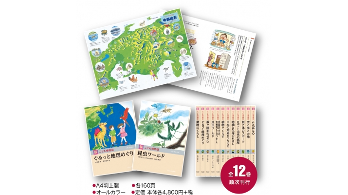 日本初の子供向け事典を刊行した玉川大学出版部が5月20日、『玉川百科