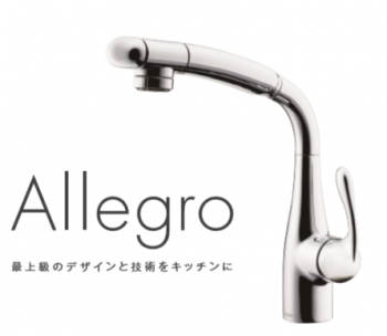 蛇口一体型浄水器のパイオニア タカギより Allegro(アレグロ) 誕生