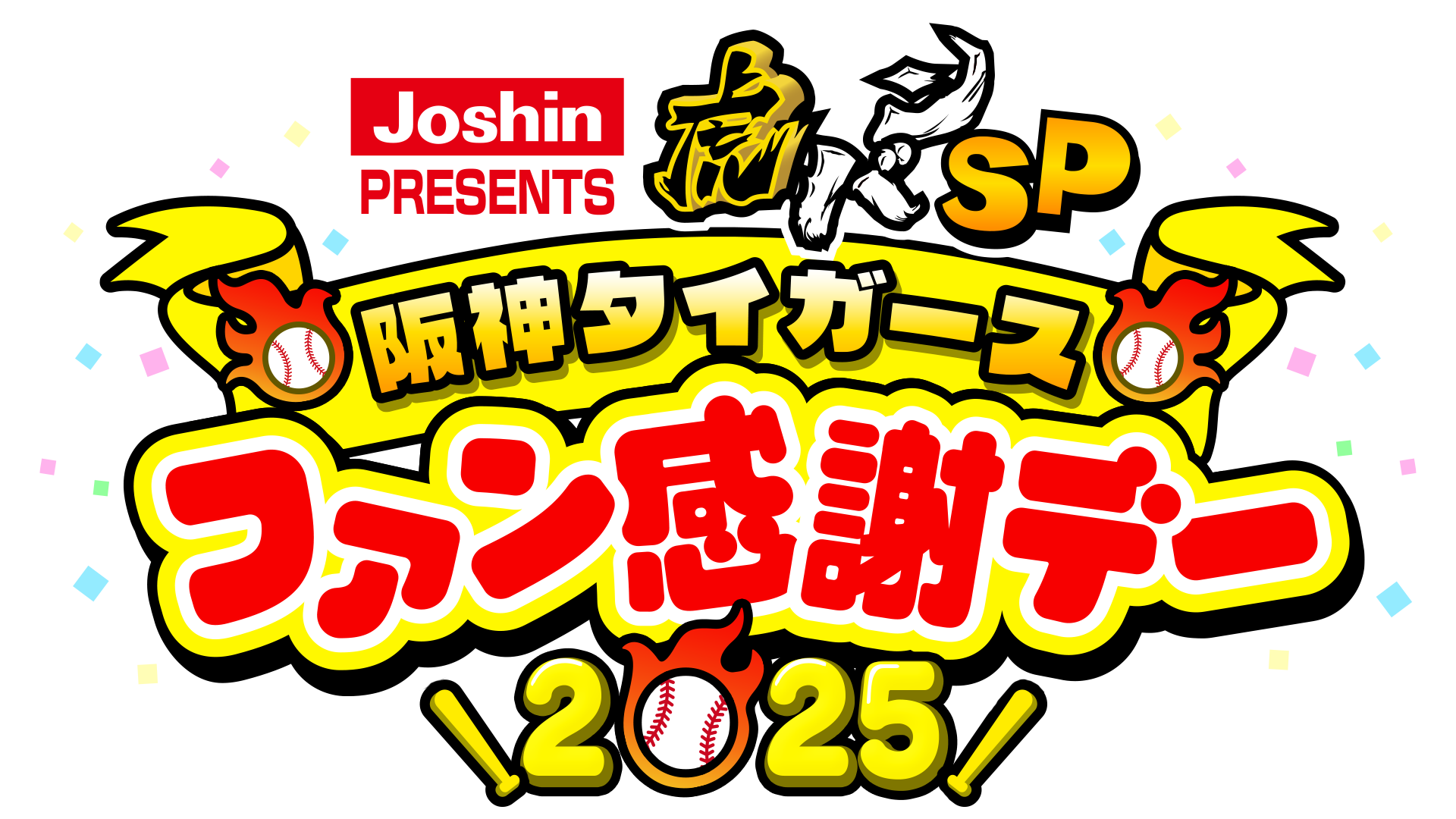 Joshin PRESENTS 虎バンSP 阪神タイガースファン感謝