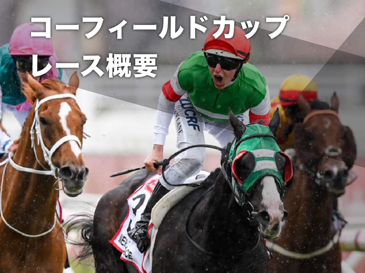 コーフィールドカップ2023】レース概要・枠順・歴代優勝馬・出走予定の