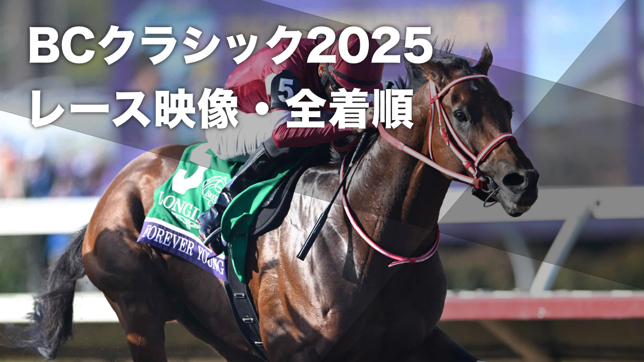 BCクラシック2025結果情報】日本馬フォーエバーヤングが優勝 日本馬の