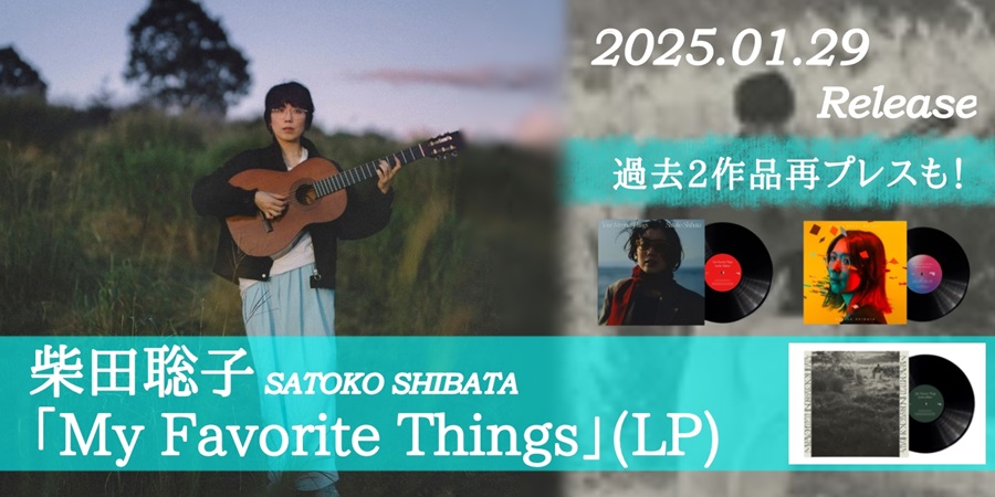 柴田聡子「Your Favorite Things」の新ヴァージョン「My Favorite