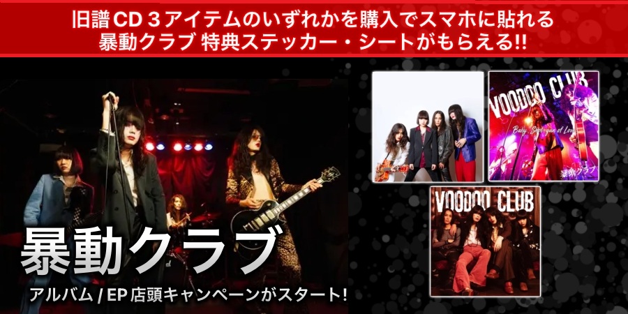 暴動クラブ インディーズ時代のアルバム/EPの店頭キャンペーンが