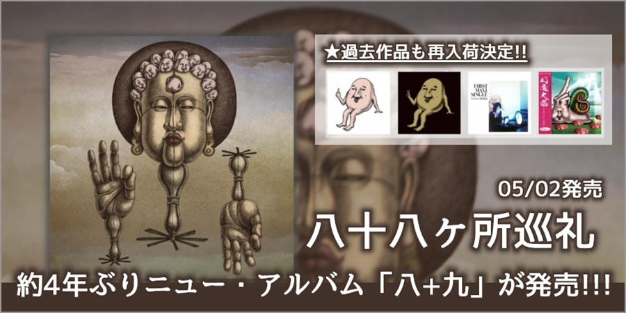 八十八ヶ所巡礼、約4年ぶり通算 9 枚目のニュー・アルバムが発売決定