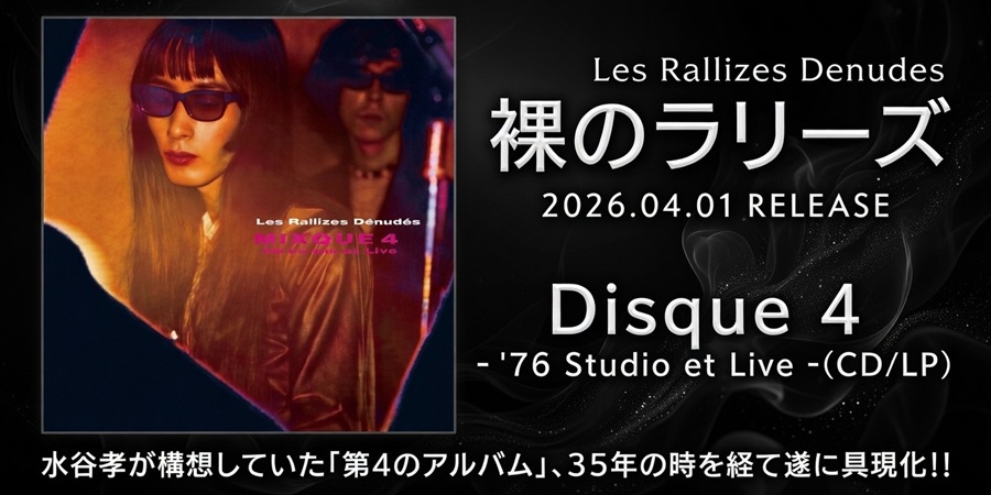 裸のラリーズ 水谷孝が構想していた「第4のアルバム」、35年の時を経て