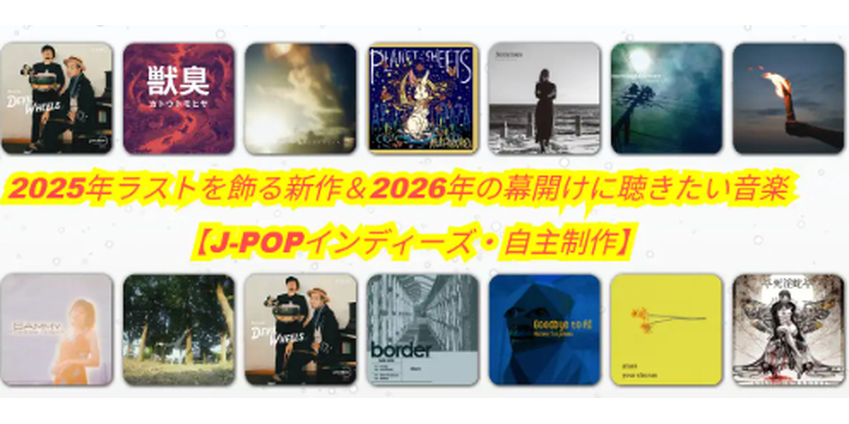 2025年ラストを飾る新作&2026年の幕開けに聞きたい音楽【J-POP