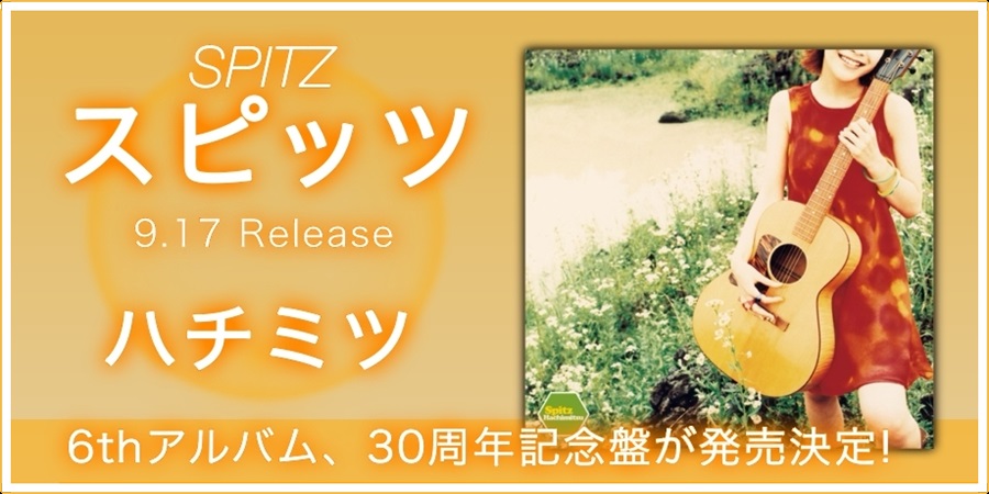 スピッツ6作目のアルバム『ハチミツ』の30周年記念盤、発売決定