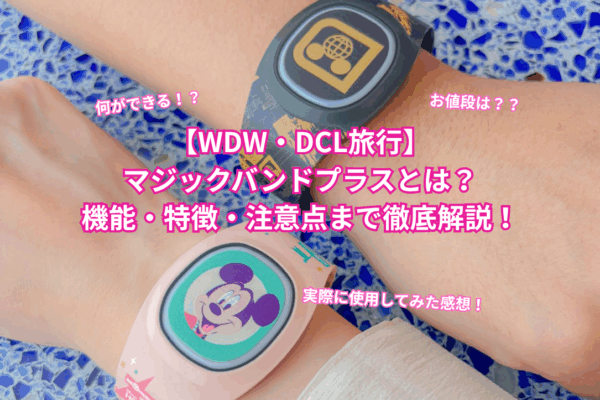 WDW・DCL旅行】マジックバンドプラスとは？機能・特徴・注意点まで徹底
