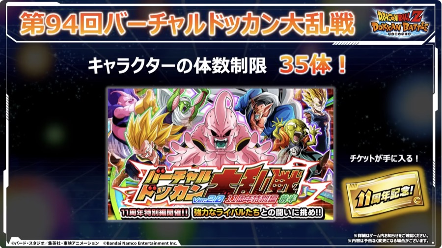 ドッカンバトル】11周年記念キャンペーンの情報まとめ