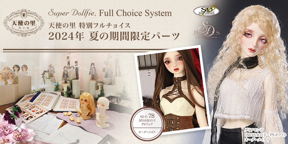 天使の里 特別フルチョイス 2024年 夏の期間限定パーツ」2024年6月22日