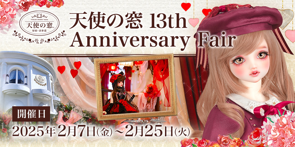 2月7日(金) 天使の窓 13th Anniversary Fair SDワンオフモデルお披露目