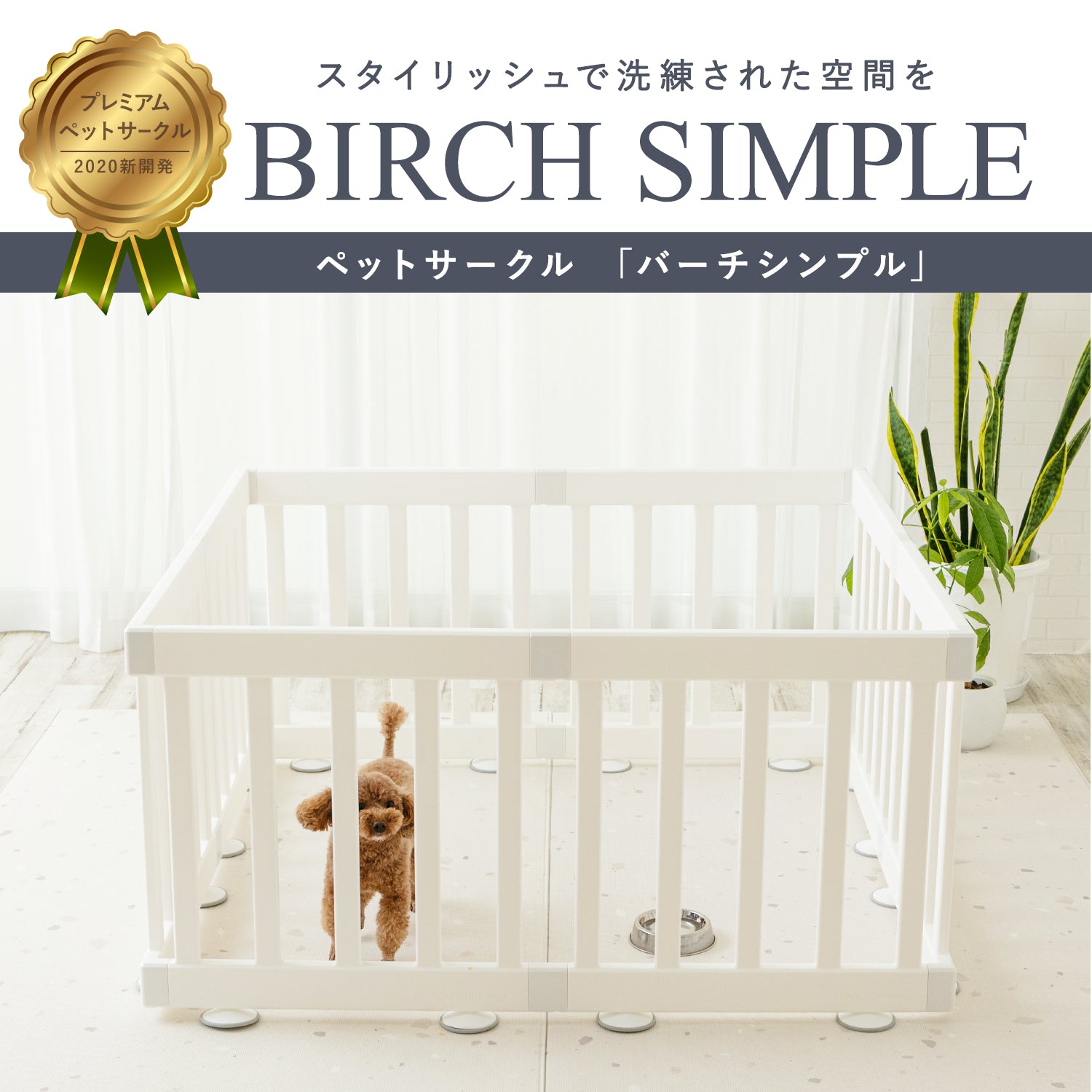 ペットサークル バーチシンプル ドアなし8枚セット | iFam（アイファム