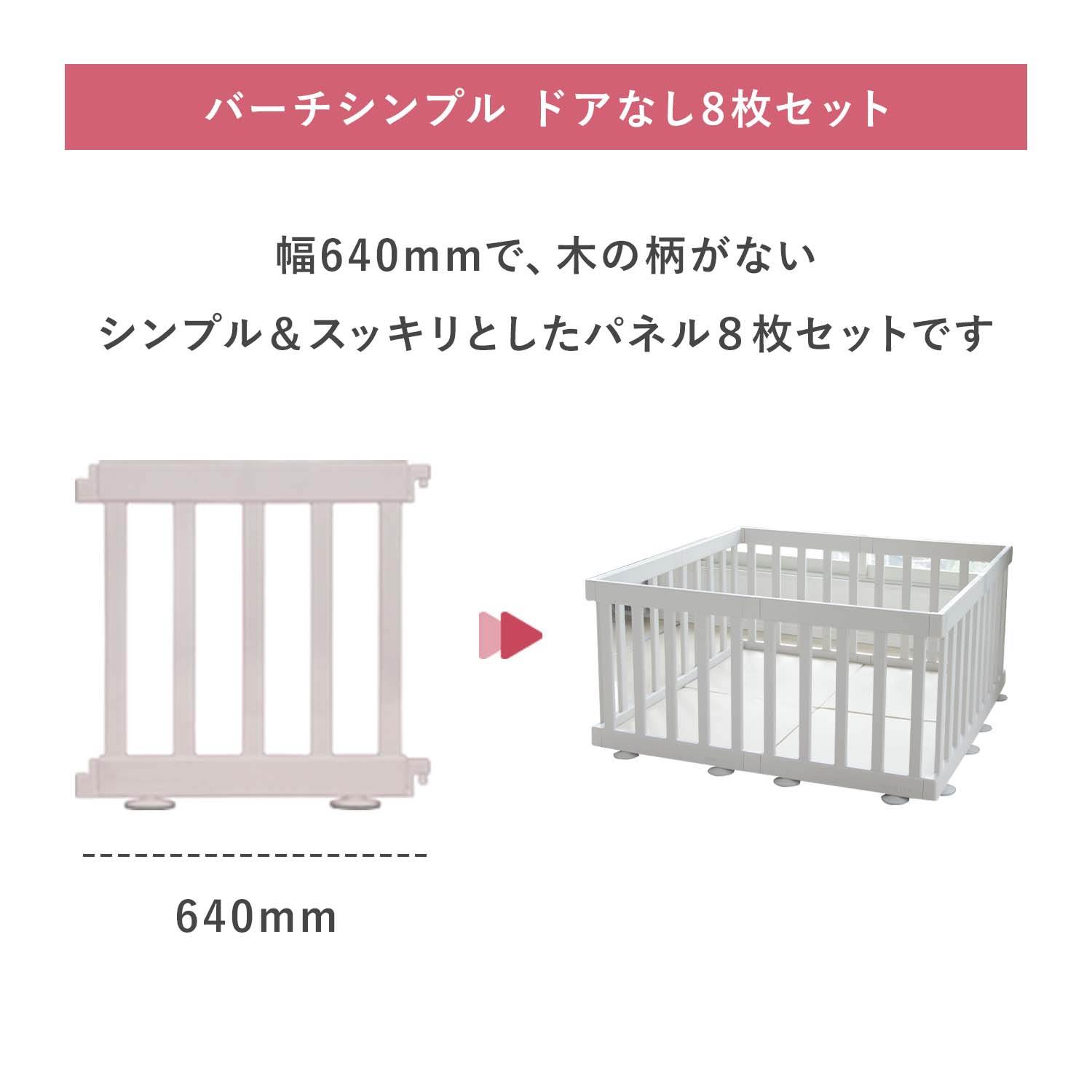 ベビーサークル バーチシンプル 8枚セット | iFam（アイファム