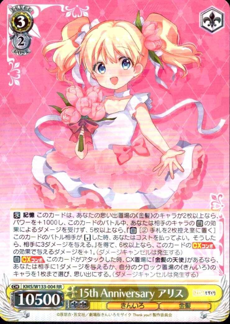 15th Anniversary アリス(KMS/W133-004) | RR | ドラゴンスター