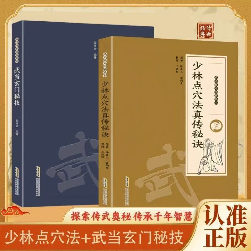 正版有貨】少林點穴法真傳秘訣金倜生著武術秘本圖解叢書籍| 蝦皮購物