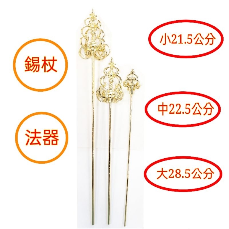 錫杖禪杖法杖法器地藏王法器藥師佛法器佛祖法器佛陀法器| 蝦皮購物