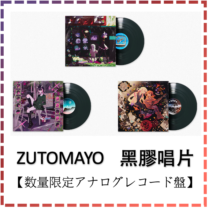 發售後代購🎉黑膠唱片ぐされ潜潜話沈香学ZUTOMAYO 再販數量限定ずっと