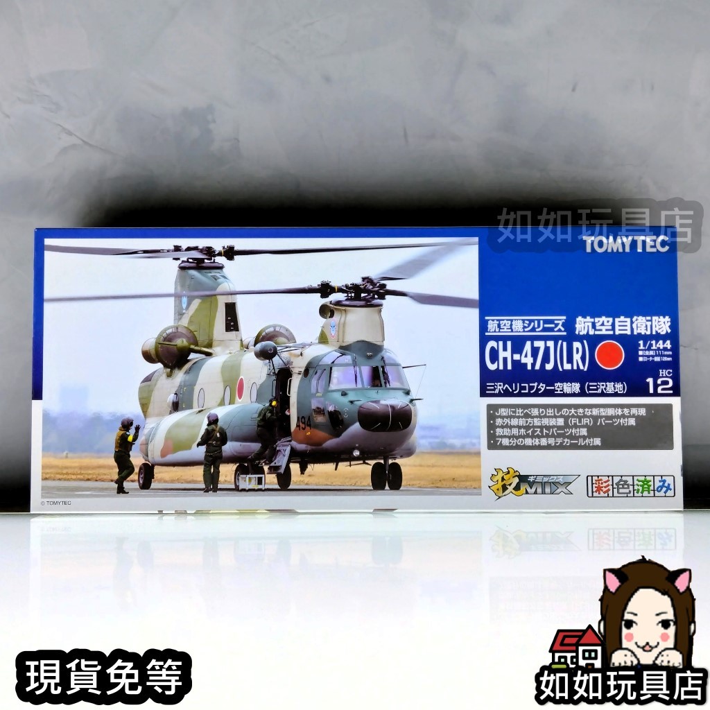 TOMYTEC 技MIX HC12 CH-47J(LR) 三沢直升機空輸隊(三沢) N規1/144航空