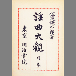 謡曲大観 第5巻 | NDLサーチ | 国立国会図書館