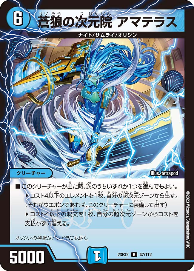 蒼狼の次元院 アマテラス(DM23EX2 47/112) | デュエル・マスターズ