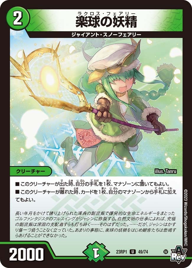 楽球の妖精(DM23RP1 49/74) | デュエル・マスターズ