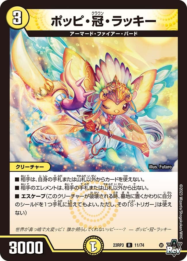 ポッピ・冠・ラッキー(DM23RP3 11/74) | デュエル・マスターズ