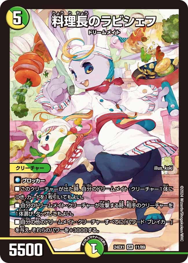 料理長のラビシェフ(DM24EX1 11/89) | デュエル・マスターズ