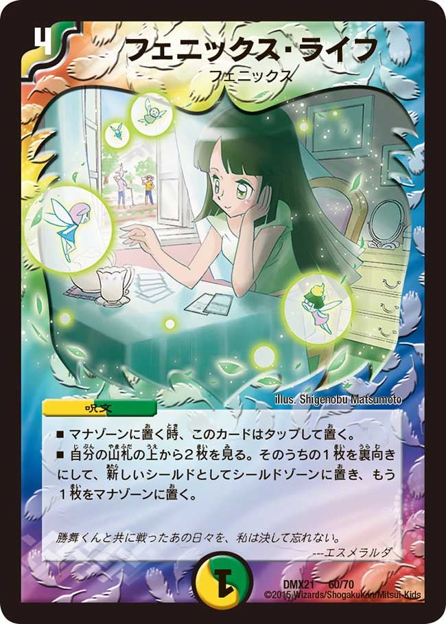フェニックス・ライフ(DMX21 60/70) | デュエル・マスターズ