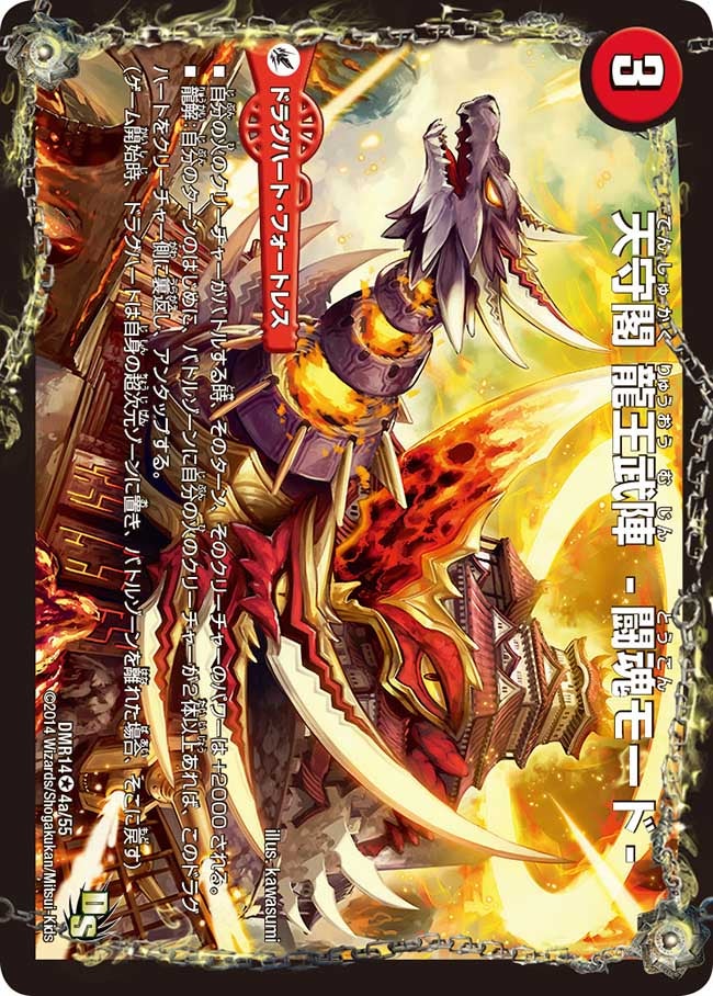 天守閣 龍王武陣 -闘魂モード-(DMR14 4/55) | デュエル・マスターズ