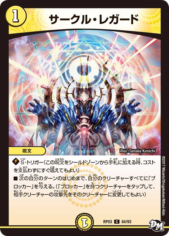 サークル・レガード(DMRP03 64/93) | デュエル・マスターズ