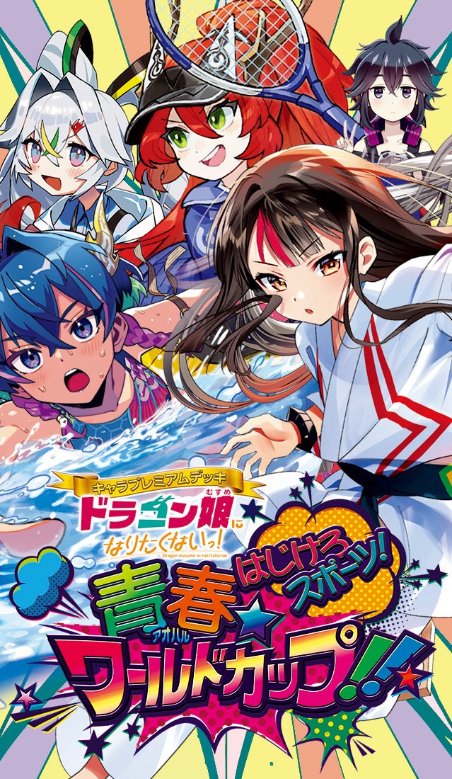 DM25-SP2 キャラプレミアムデッキ ドラゴン娘になりたくないっ