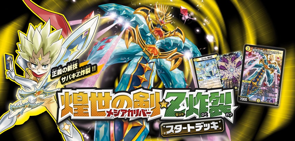 DMSD-07 煌世の剣・Z炸裂・スタートデッキ | デュエル・マスターズ